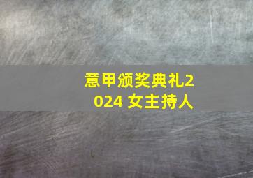 意甲颁奖典礼2024 女主持人